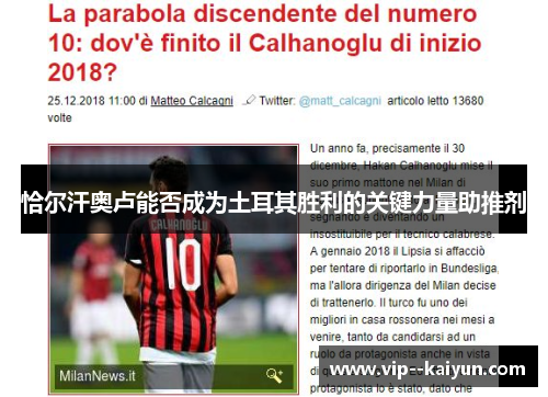 恰尔汗奥卢能否成为土耳其胜利的关键力量助推剂