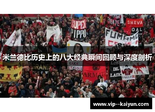 米兰德比历史上的八大经典瞬间回顾与深度剖析