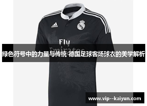 绿色符号中的力量与传统 德国足球客场球衣的美学解析