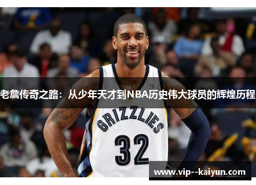 老詹传奇之路:从少年天才到NBA历史伟大球员的辉煌历程 老詹传奇之路:从少年天才到NBA历史伟大球员的辉煌历程