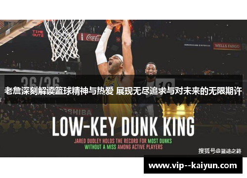 老詹深刻解读篮球精神与热爱 展现无尽追求与对未来的无限期许