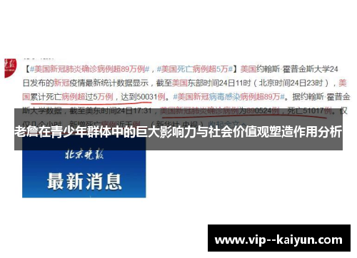 老詹在青少年群体中的巨大影响力与社会价值观塑造作用分析