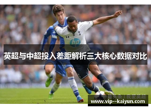 英超与中超投入差距解析三大核心数据对比 英超与中超投入差距解析三大核心数据对比