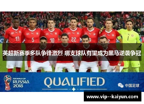 英超新赛季多队争锋激烈 哪支球队有望成为黑马逆袭争冠