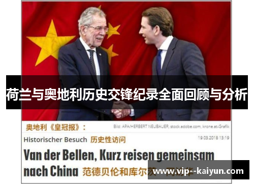荷兰与奥地利历史交锋纪录全面回顾与分析