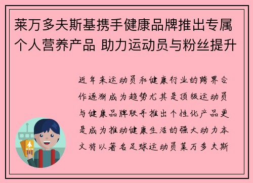 莱万多夫斯基携手健康品牌推出专属个人营养产品 助力运动员与粉丝提升健康生活