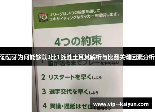 葡萄牙为何能够以3比1战胜土耳其解析与比赛关键因素分析