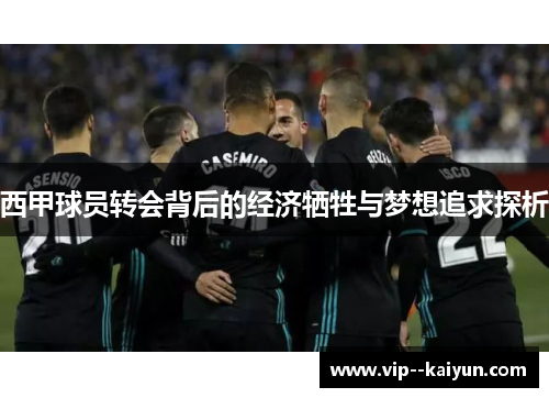 西甲球员转会背后的经济牺牲与梦想追求探析 西甲球员转会背后的经济牺牲与梦想追求探析