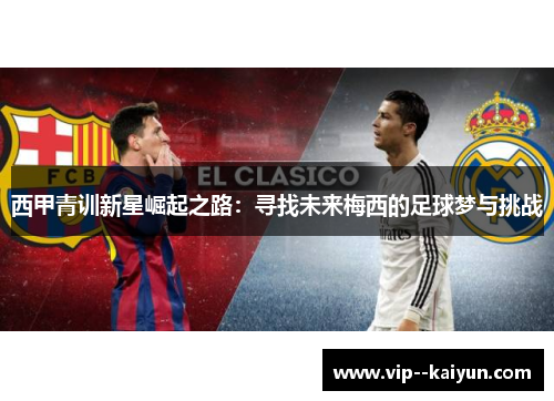 西甲青训新星崛起之路：寻找未来梅西的足球梦与挑战