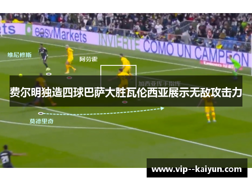 费尔明独造四球巴萨大胜瓦伦西亚展示无敌攻击力