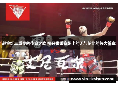 赵金红三重奏的传奇之路 揭开举重赛场上的无与伦比的伟大篇章