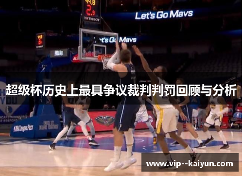 超级杯历史上最具争议裁判判罚回顾与分析 超级杯历史上最具争议裁判判罚回顾与分析