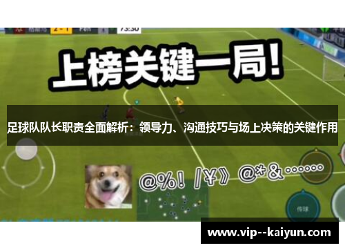 足球队队长职责全面解析：领导力、沟通技巧与场上决策的关键作用