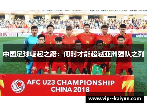 中国足球崛起之路:何时才能超越亚洲强队之列 中国足球崛起之路:何时才能超越亚洲强队之列