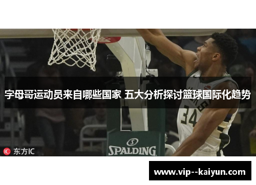字母哥运动员来自哪些国家 五大分析探讨篮球国际化趋势