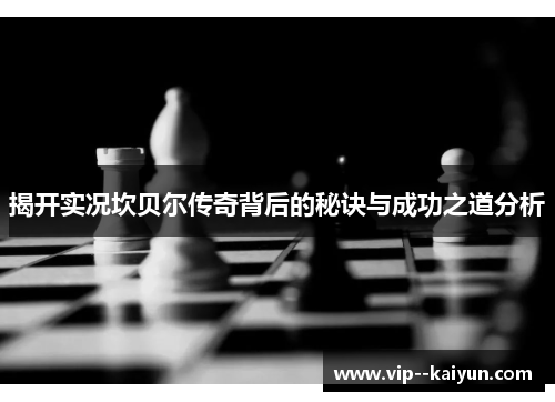 揭开实况坎贝尔传奇背后的秘诀与成功之道分析 揭开实况坎贝尔传奇背后的秘诀与成功之道分析