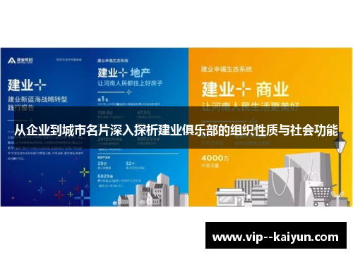 从企业到城市名片深入探析建业俱乐部的组织性质与社会功能