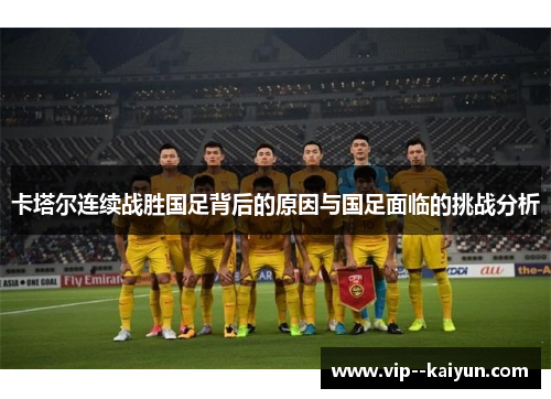 卡塔尔连续战胜国足背后的原因与国足面临的挑战分析 卡塔尔连续战胜国足背后的原因与国足面临的挑战分析