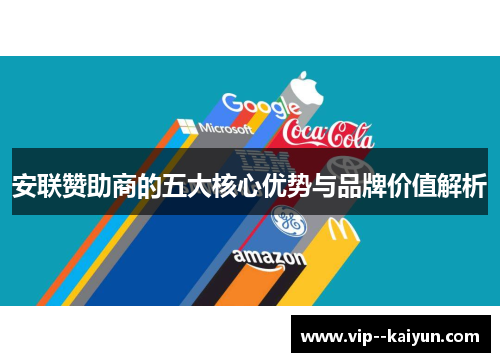 安联赞助商的五大核心优势与品牌价值解析