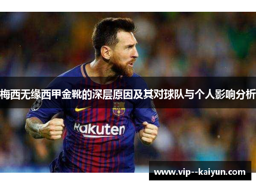 梅西无缘西甲金靴的深层原因及其对球队与个人影响分析