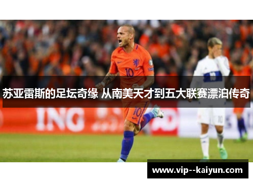 苏亚雷斯的足坛奇缘 从南美天才到五大联赛漂泊传奇