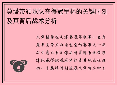 莫塔带领球队夺得冠军杯的关键时刻及其背后战术分析