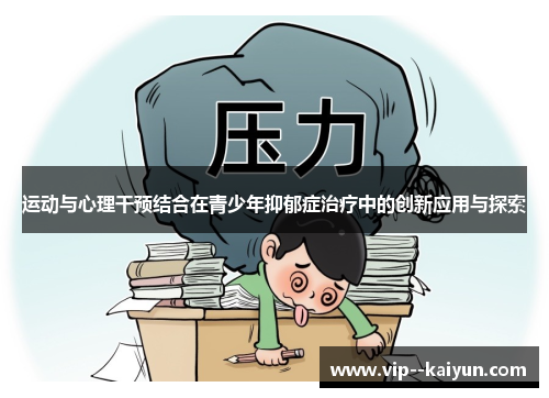 运动与心理干预结合在青少年抑郁症治疗中的创新应用与探索