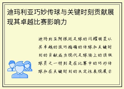 迪玛利亚巧妙传球与关键时刻贡献展现其卓越比赛影响力