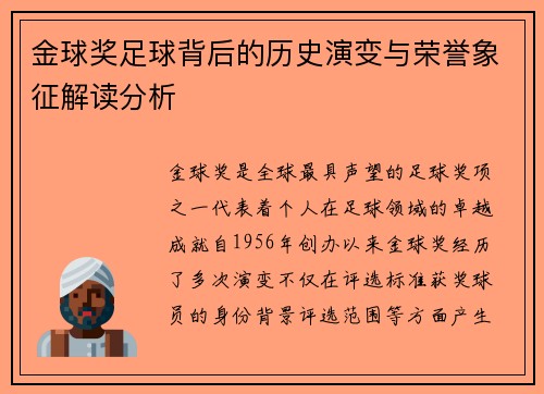 金球奖足球背后的历史演变与荣誉象征解读分析