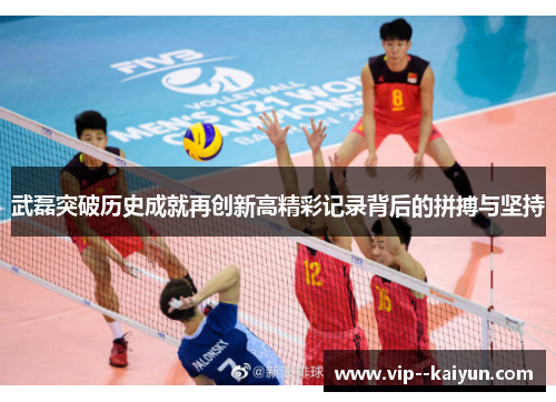 武磊突破历史成就再创新高精彩记录背后的拼搏与坚持