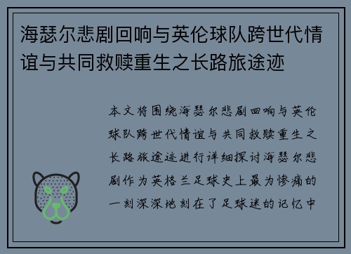 海瑟尔悲剧回响与英伦球队跨世代情谊与共同救赎重生之长路旅途迹
