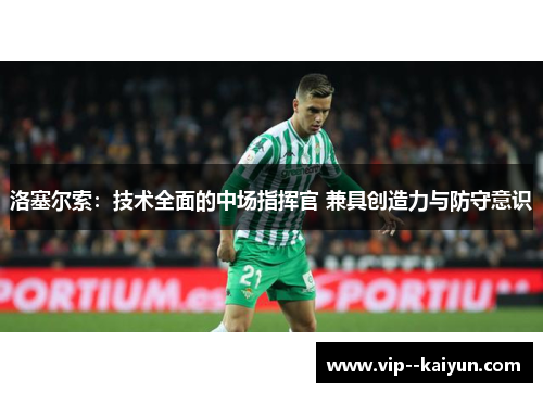 洛塞尔索：技术全面的中场指挥官 兼具创造力与防守意识