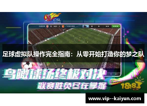 足球虚拟队操作完全指南：从零开始打造你的梦之队