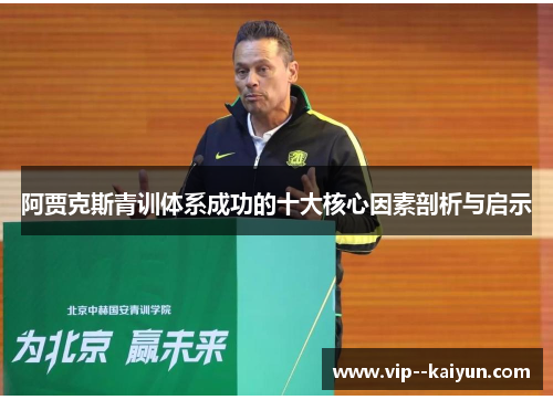 阿贾克斯青训体系成功的十大核心因素剖析与启示
