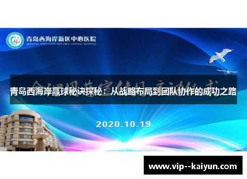 青岛西海岸赢球秘诀探秘:从战略布局到团队协作的成功之路 青岛西海岸赢球秘诀探秘:从战略布局到团队协作的成功之路