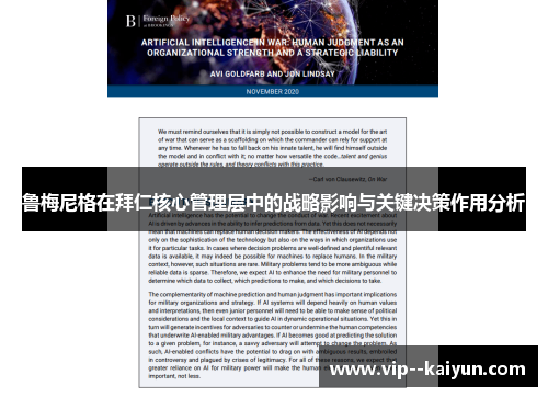 鲁梅尼格在拜仁核心管理层中的战略影响与关键决策作用分析