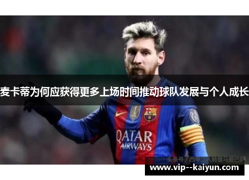 麦卡蒂为何应获得更多上场时间推动球队发展与个人成长 麦卡蒂为何应获得更多上场时间推动球队发展与个人成长