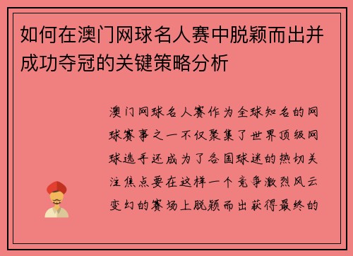 如何在澳门网球名人赛中脱颖而出并成功夺冠的关键策略分析
