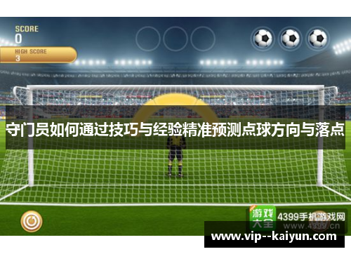 守门员如何通过技巧与经验精准预测点球方向与落点