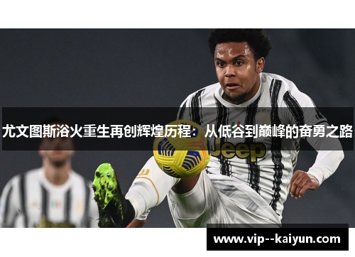 尤文图斯浴火重生再创辉煌历程：从低谷到巅峰的奋勇之路