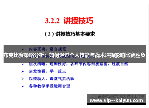 布克比赛策略分析：如何通过个人技能与战术选择影响比赛胜负