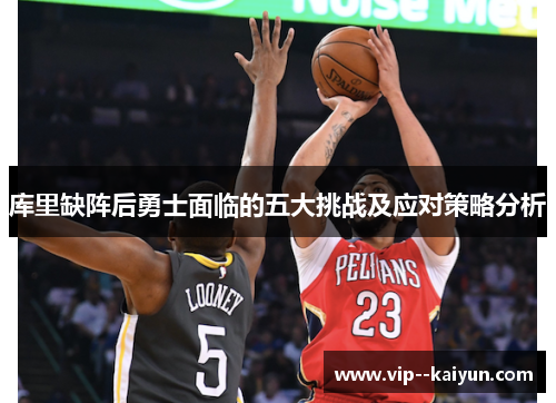 库里缺阵后勇士面临的五大挑战及应对策略分析