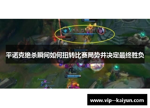 平诺克绝杀瞬间如何扭转比赛局势并决定最终胜负 平诺克绝杀瞬间如何扭转比赛局势并决定最终胜负