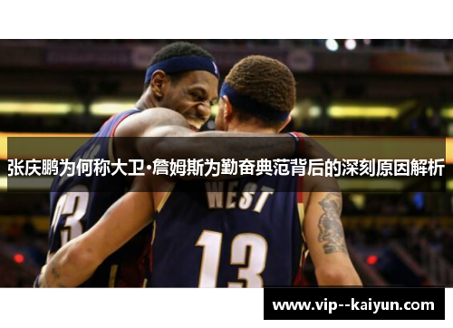 张庆鹏为何称大卫·詹姆斯为勤奋典范背后的深刻原因解析