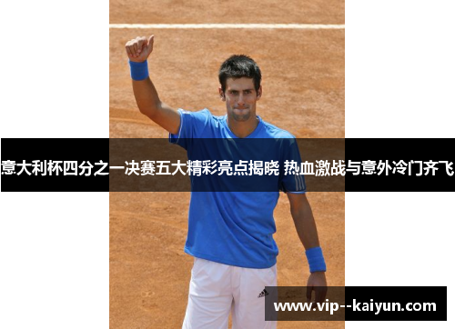意大利杯四分之一决赛五大精彩亮点揭晓 热血激战与意外冷门齐飞 意大利杯四分之一决赛五大精彩亮点揭晓 热血激战与意外冷门齐飞