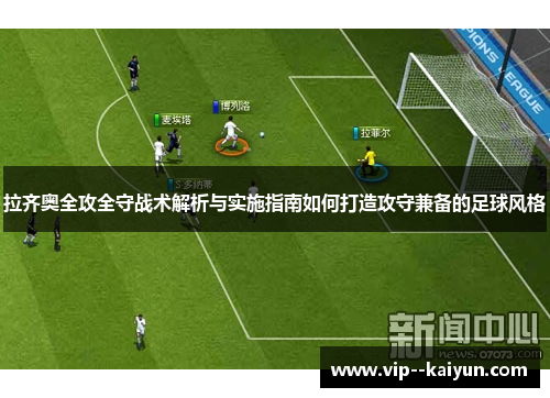 拉齐奥全攻全守战术解析与实施指南如何打造攻守兼备的足球风格 拉齐奥全攻全守战术解析与实施指南如何打造攻守兼备的足球风格