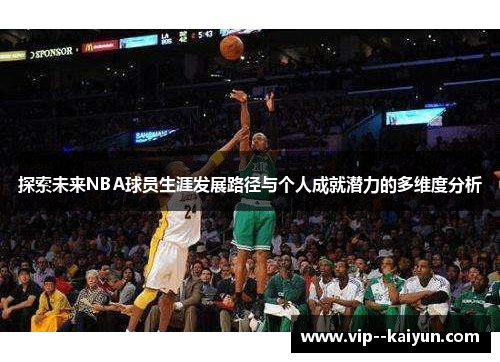 探索未来NBA球员生涯发展路径与个人成就潜力的多维度分析