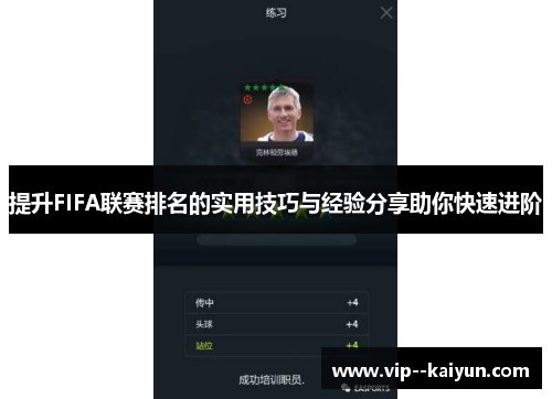 提升FIFA联赛排名的实用技巧与经验分享助你快速进阶 提升FIFA联赛排名的实用技巧与经验分享助你快速进阶
