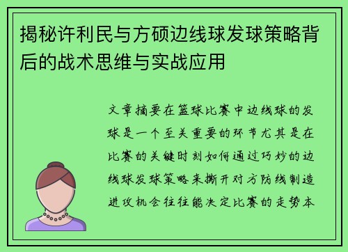 揭秘许利民与方硕边线球发球策略背后的战术思维与实战应用 揭秘许利民与方硕边线球发球策略背后的战术思维与实战应用
