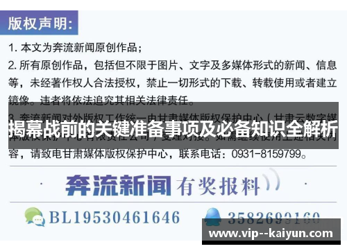揭幕战前的关键准备事项及必备知识全解析